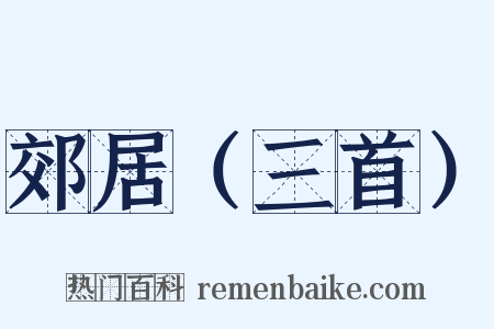 郊居（三首）是什么意思的图片